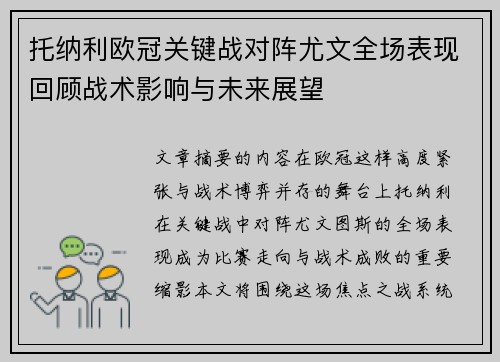 托纳利欧冠关键战对阵尤文全场表现回顾战术影响与未来展望