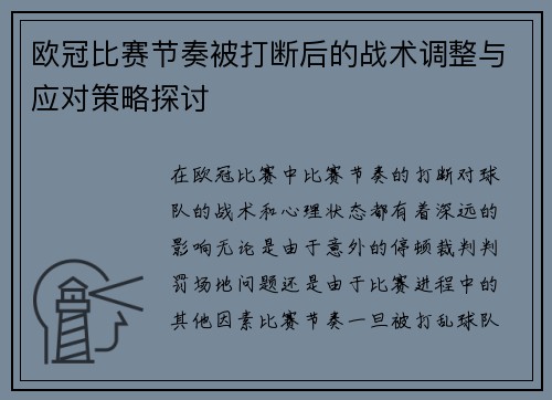 欧冠比赛节奏被打断后的战术调整与应对策略探讨