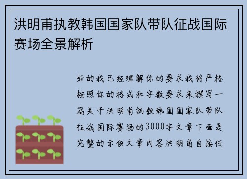 洪明甫执教韩国国家队带队征战国际赛场全景解析