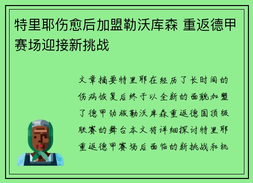 特里耶伤愈后加盟勒沃库森 重返德甲赛场迎接新挑战