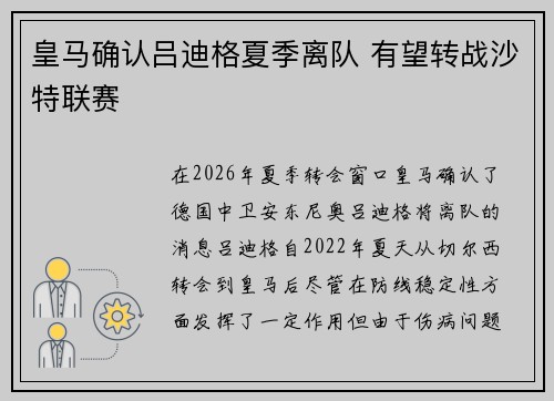 皇马确认吕迪格夏季离队 有望转战沙特联赛