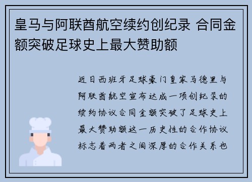 皇马与阿联酋航空续约创纪录 合同金额突破足球史上最大赞助额