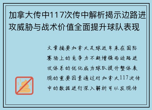加拿大传中117次传中解析揭示边路进攻威胁与战术价值全面提升球队表现